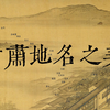 甘肃，中国最美的地名在这里