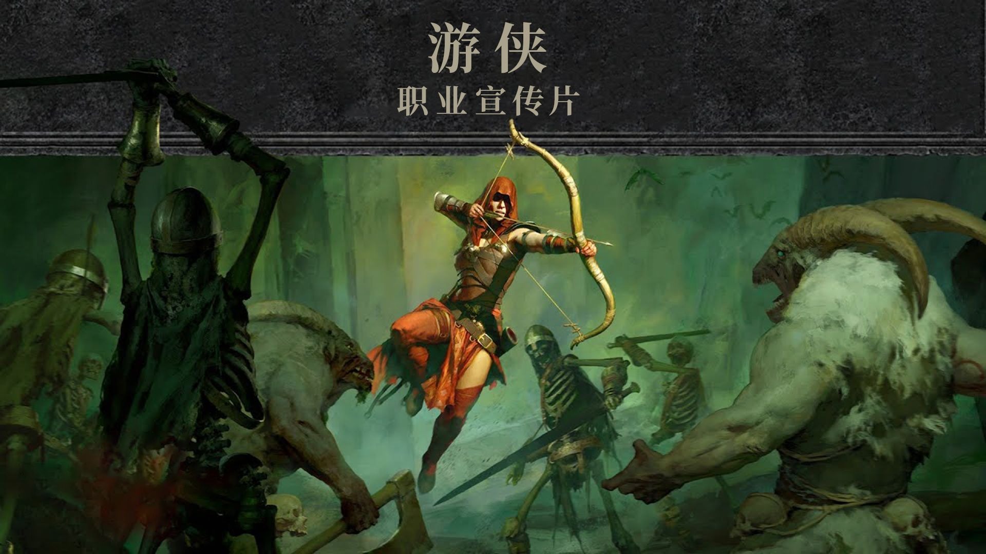 《暗黑破坏神Ⅳ》职业介绍：游侠