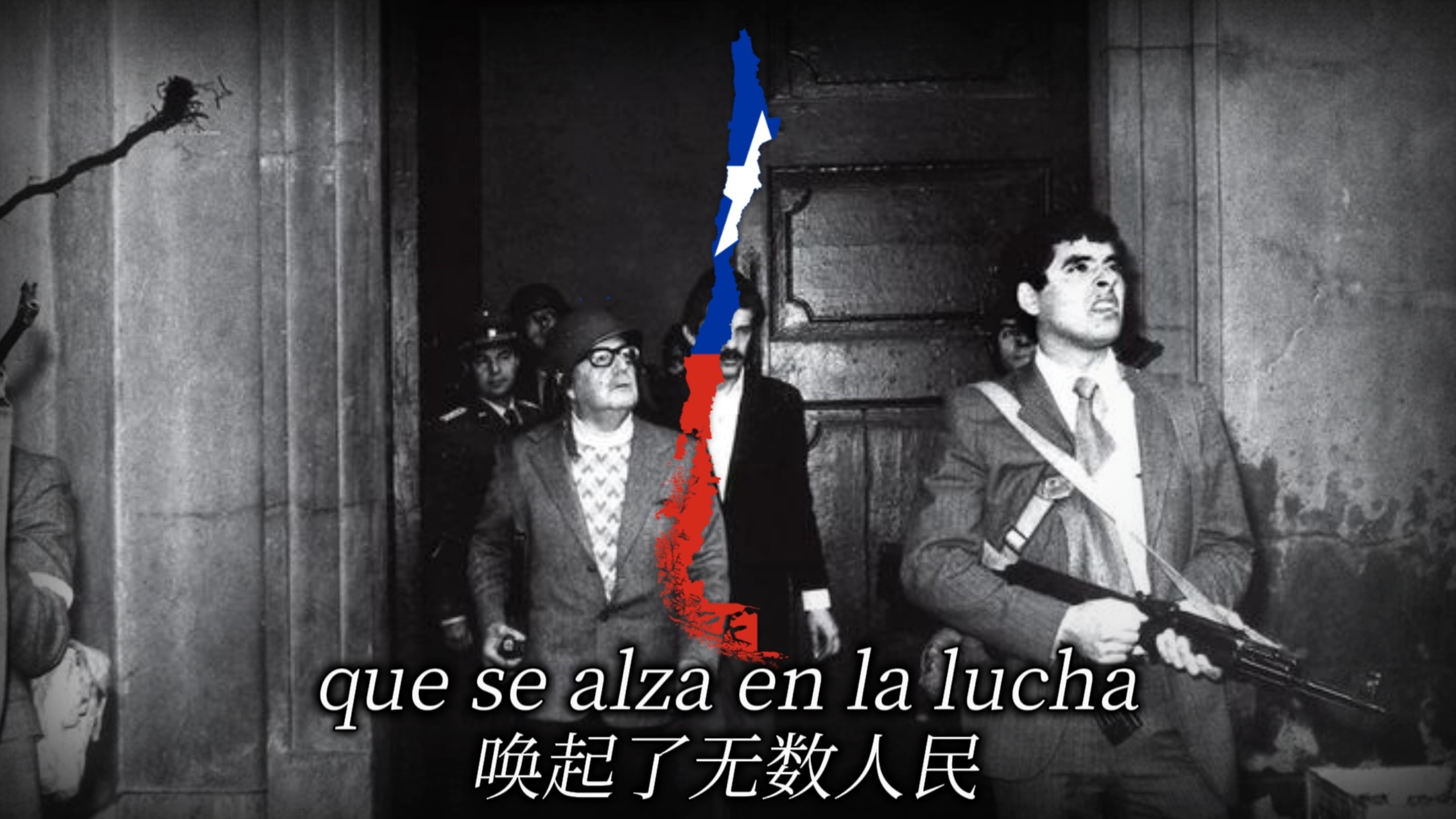 《El Pueblo Unido Jamas Sera Vencido》-《团结的人民永不被击溃》