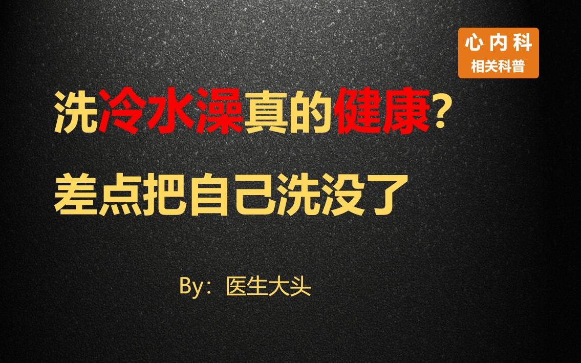 洗冷水澡真的健康?差点把自己洗没了哔哩哔哩bilibili