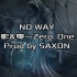 【Diss】《NO WAY（YB镰影&零一Zero_One diss）》（Prod by SAXON）——什么叫做乱杀啊