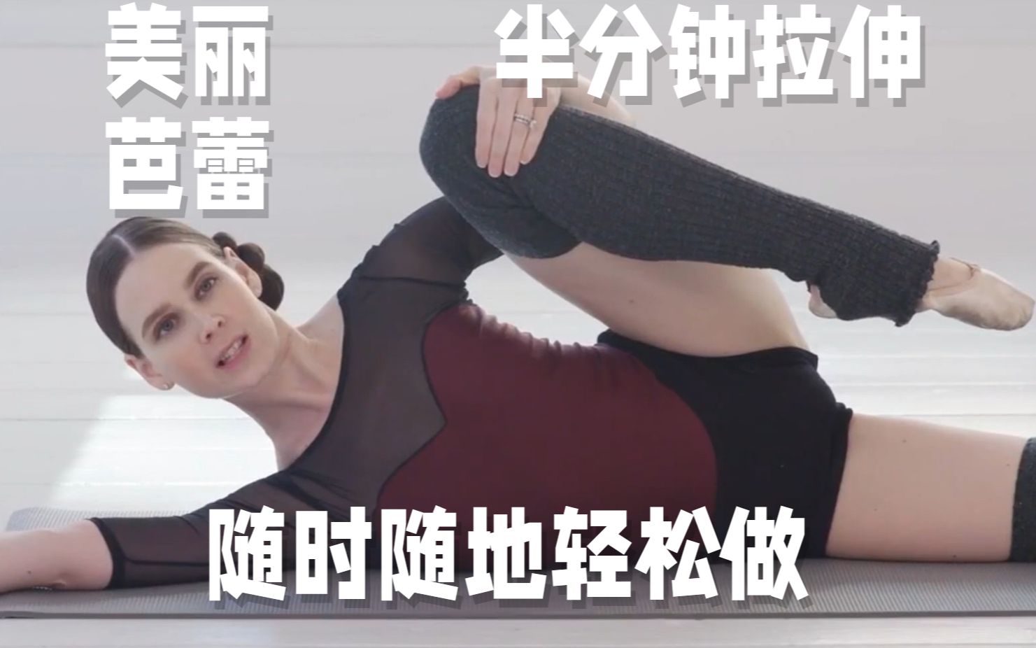 半分钟拉伸，再忙也能轻松健身塑形！