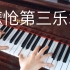 【钢琴】贝多芬《悲怆》第三乐章 V3