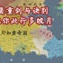 【架空历史地图】神韵东渡（1538-1543）