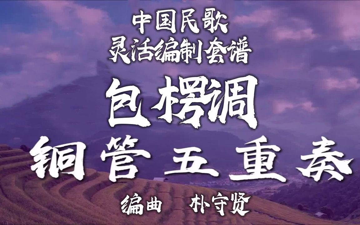 【FLEX】包楞调-铜管重奏 2-2.5级 / CF0013