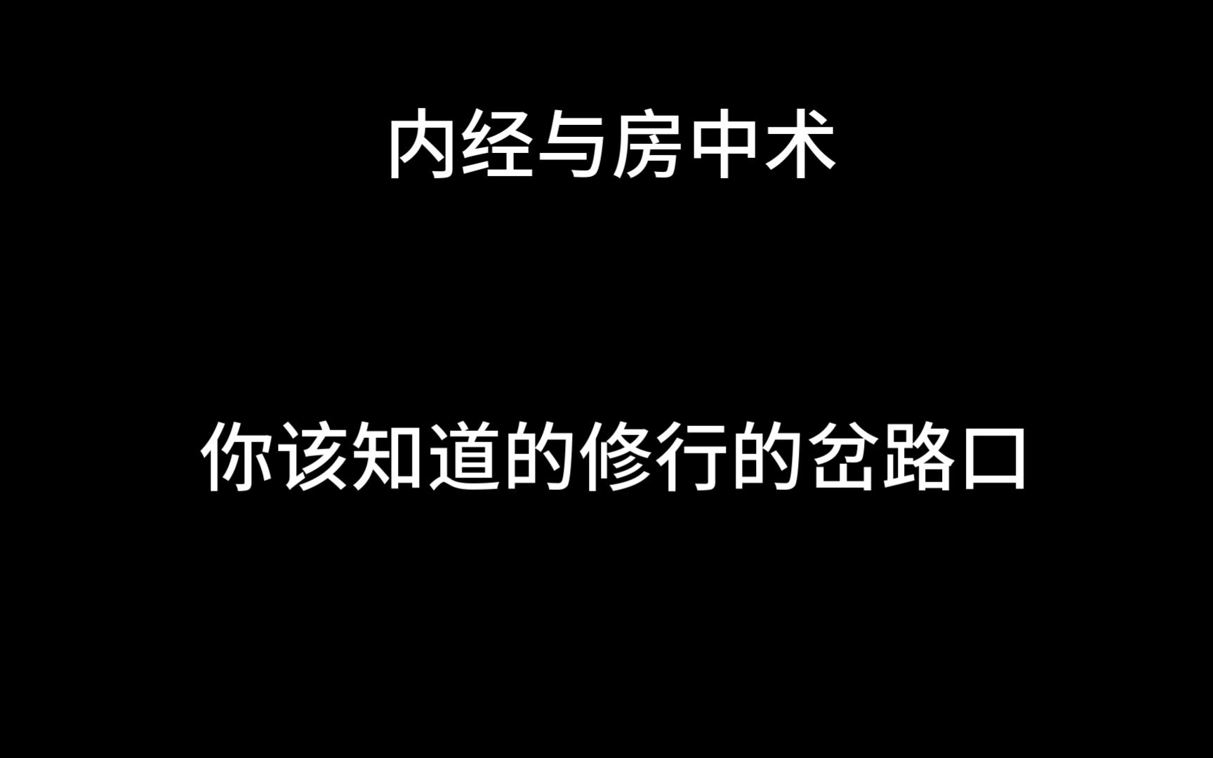 内经与房中术 修行中的岔路口