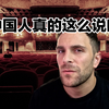 这些老外说：中国有句古话