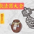 道教科普之常用道教法器大全，一次了解所有道士法术法器，中国传统文化