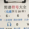 简谱20种符号大全！收藏学习