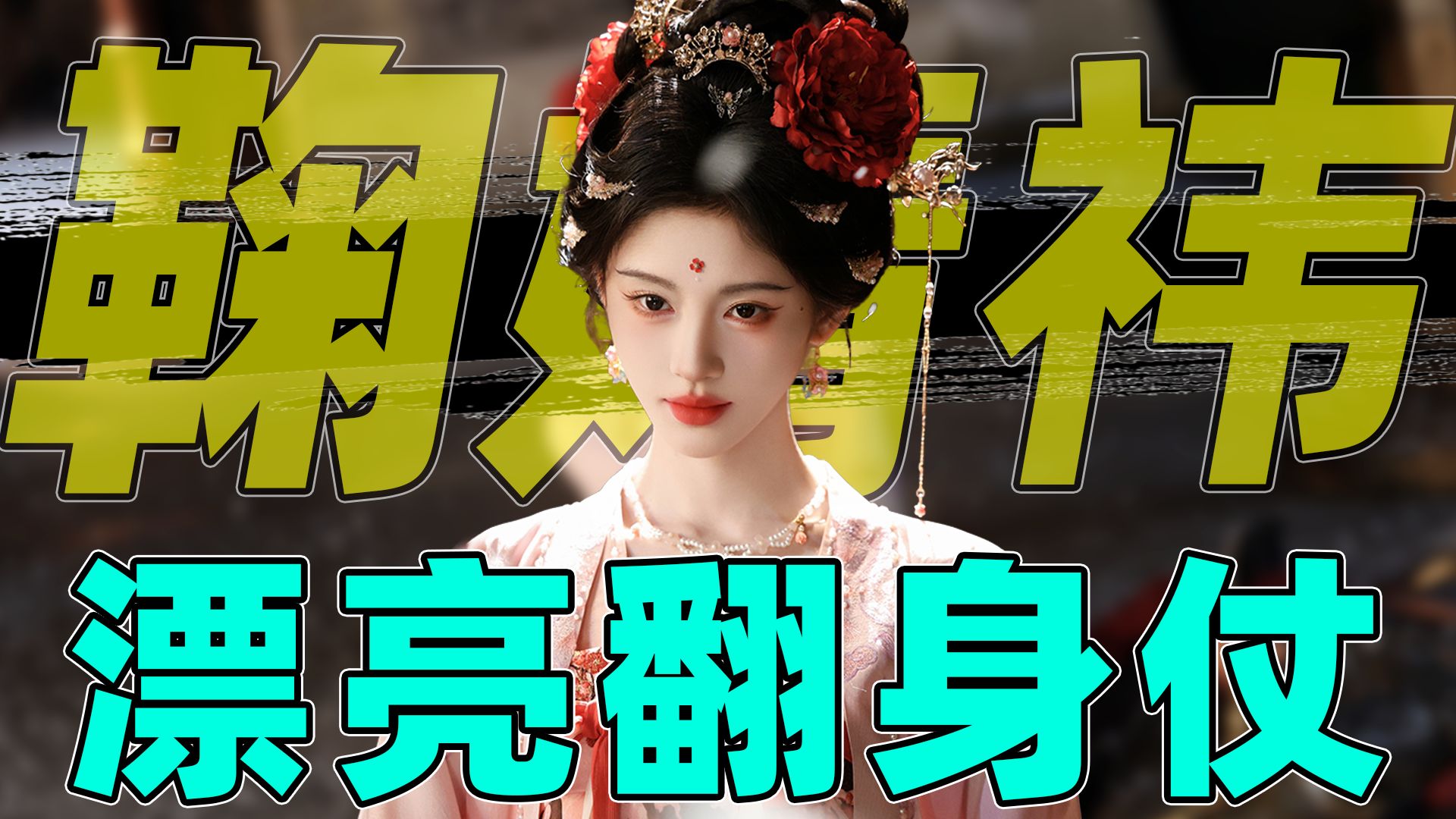 【鞠婧祎来时路】从海选到S+女主，她一共打了多少次翻身仗？