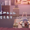 【可视化歌单】#𝟗 君を知ること-金元寿子「侵略!?イカ娘」𝑬𝑫