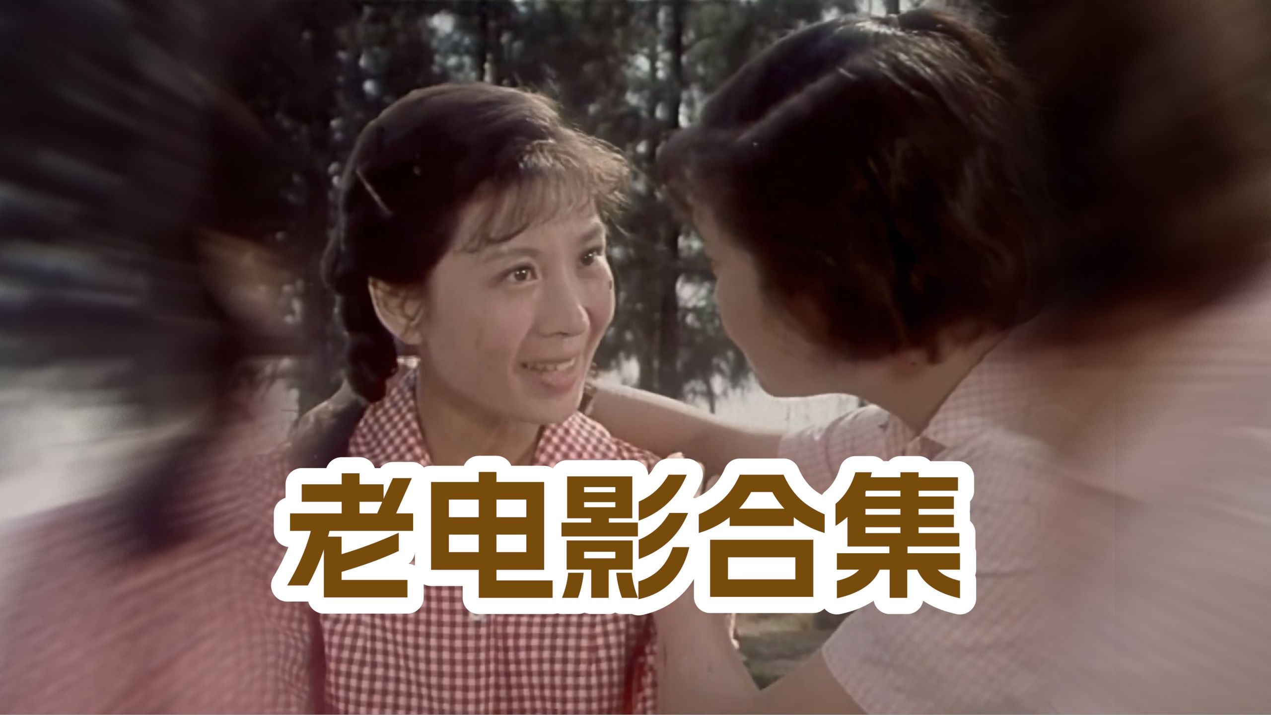 老电影合集高清修复版