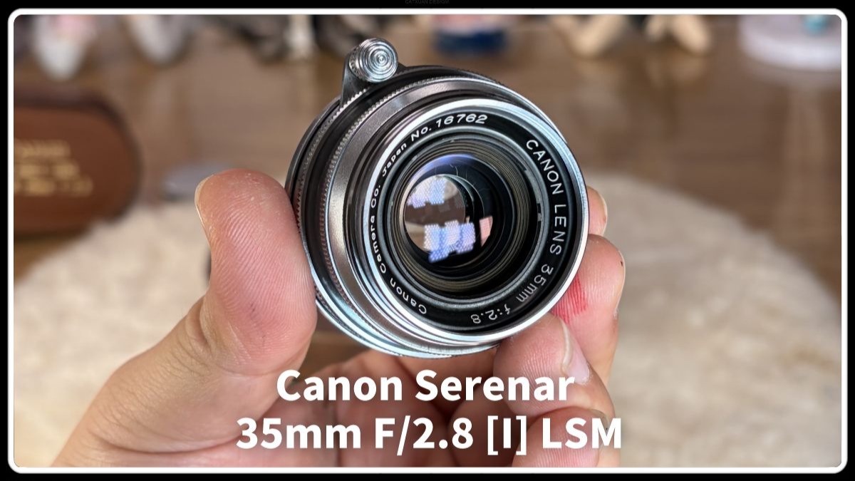 【除了画画啥都会】展示简测 佳能Serenar 35mm f2.8 I 佳能六枚玉小巧敦实完全不输徕卡小六妹 转接4433测试 中心画质锐度高 猫猫最爱
