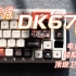 [全新升级，到手即用]欧赛得 DK67 V2|红晕绡眼蝴蝶主题键帽|洛克轴|打字音