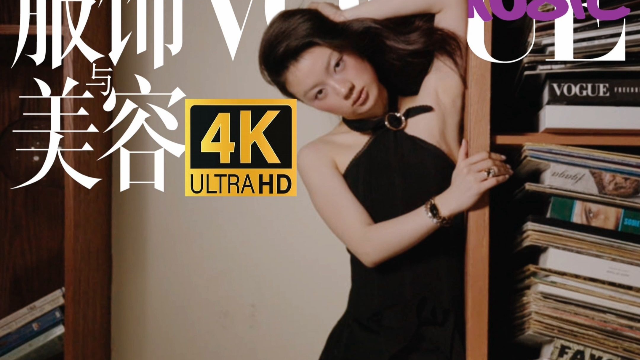 MC2 VogueMusic首期封面人物单依纯 #单依纯自在独处