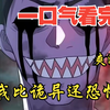 评分9.6超过1.2亿人追更，超燃漫画合集《我比诡异还恐怖》超长解说一口气看完，全程热血高能，看爽文拒绝带脑子