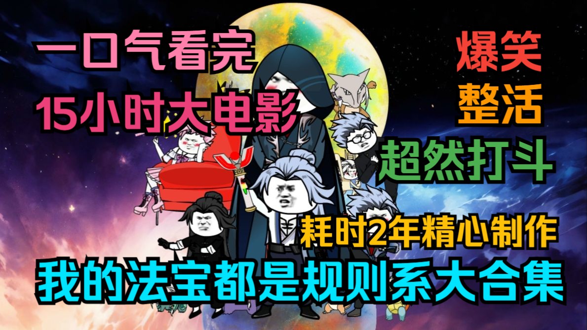 我的法宝都是规则系大合集