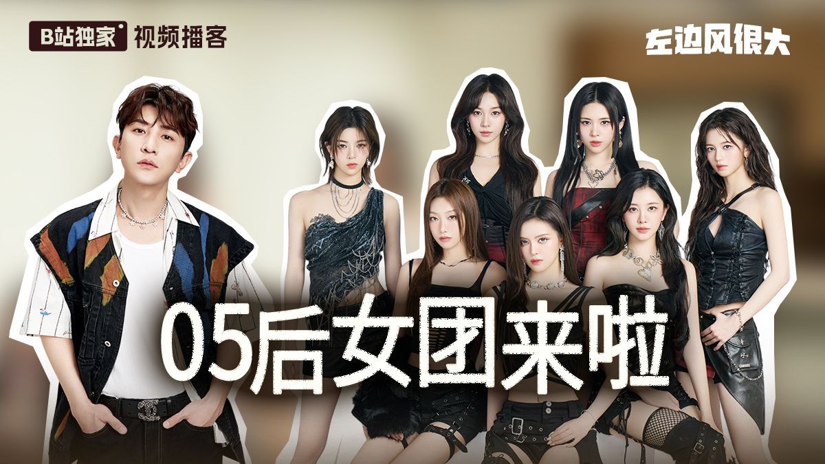 对话R.E.D：05后女团，想让世界听见中国音乐【视频播客】