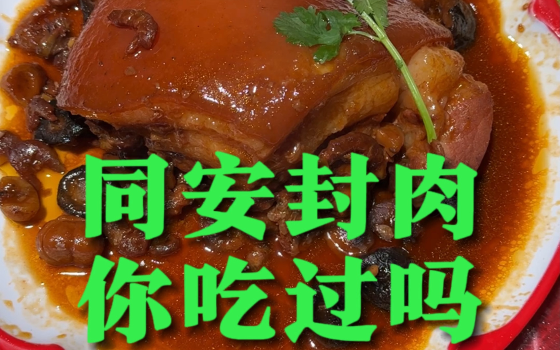 “同安封肉”你吃过吗？