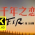 【4K重制】F.I.R飞儿乐团《千年之恋》MV 2160p修复版