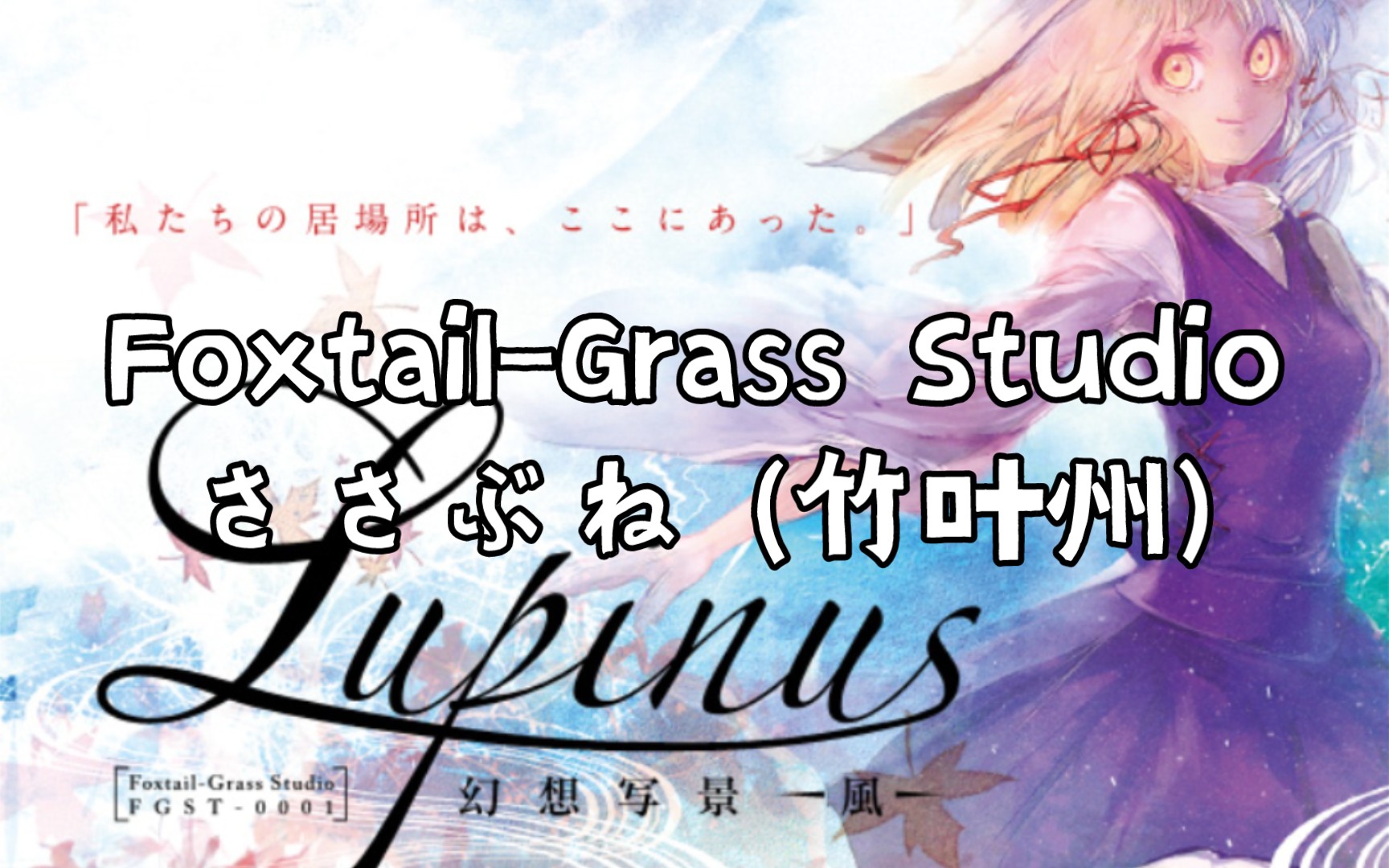 Foxtail-Grass Studio/Lupinus 幻想写景-風- 東方