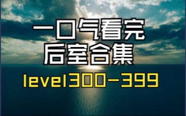 【Backrooms 后室】一口气看完300-399合集