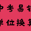 中考必考单位换算