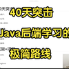 40天突击Java后端学习的极简路线