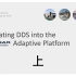 如何在Adaptive AUTOSAR中使用DDS（上）
