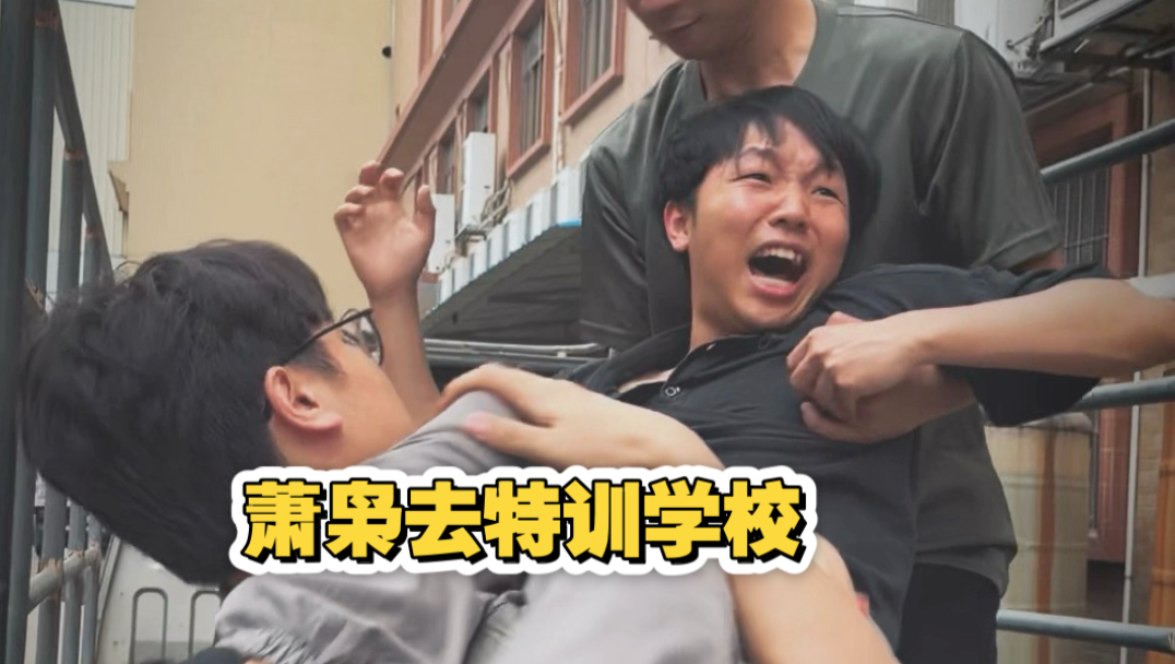 当我被送去戒网瘾（棒棍底下出孝子！萧枭太惨了吧啊啊啊啊）