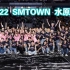全站最高画质SMTOWN LIVE 2022 IN SUWON演唱会全场