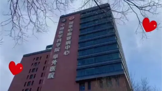 阜外医院心外科就诊攻略