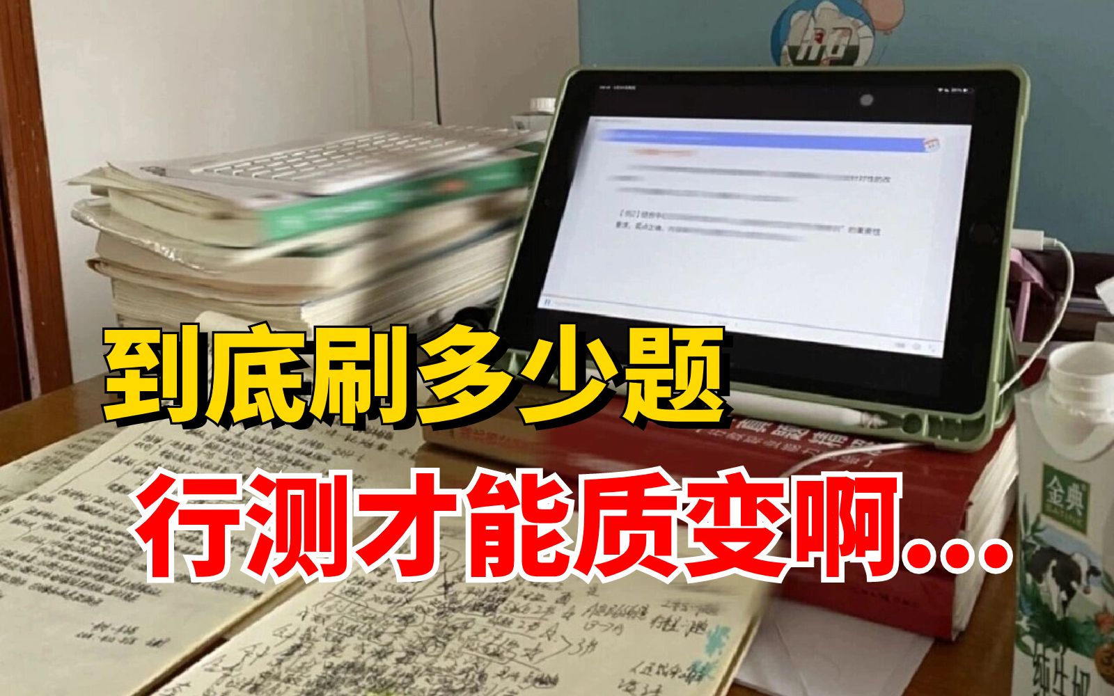 行测怎样刷题才能提分?不是我打击你,可能你在第一步的时候就大错特错了!哔哩哔哩bilibili