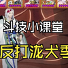 【斗技小课堂】纯后手反打泷犬季_阴阳师