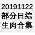 20191122 部分日综生肉合集