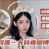 40码瘦脚|纯干货！大脚女孩挑鞋技巧&好穿店铺分享