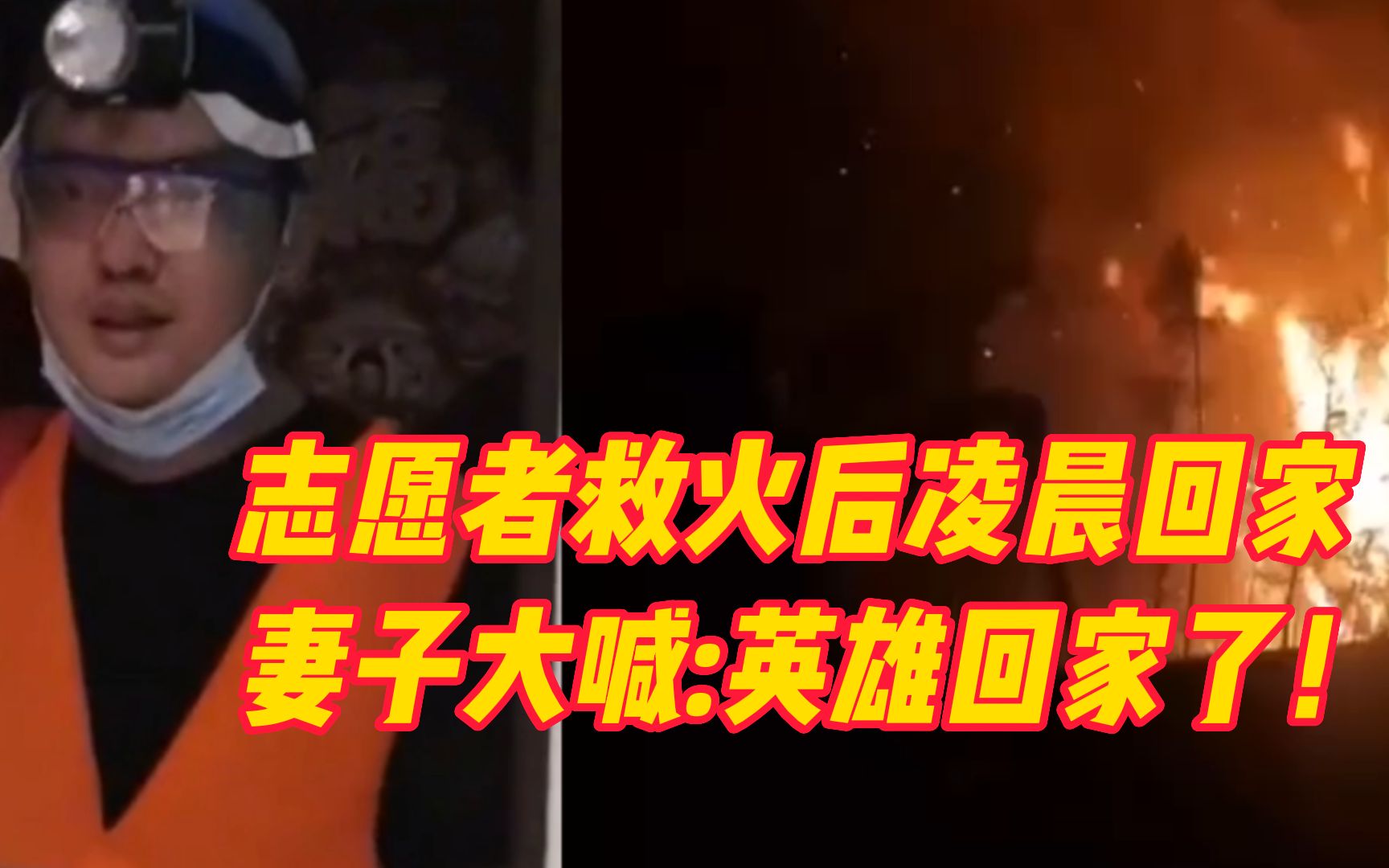 重庆一志愿者救火后凌晨回家，妻子门口迎接，大喊英雄回家了！