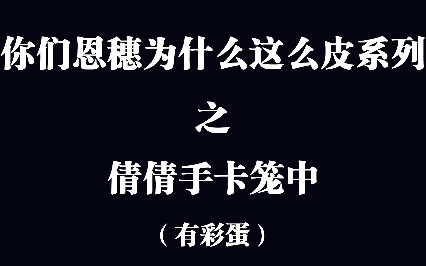 【GNZ48】【你们恩穗为什么这么皮】倩倩直播手卡笼中(附彩蛋)哔哩哔哩bilibili