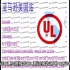 美国亚马逊UL认证UL检测报告UL标准报告灯串UL588办理