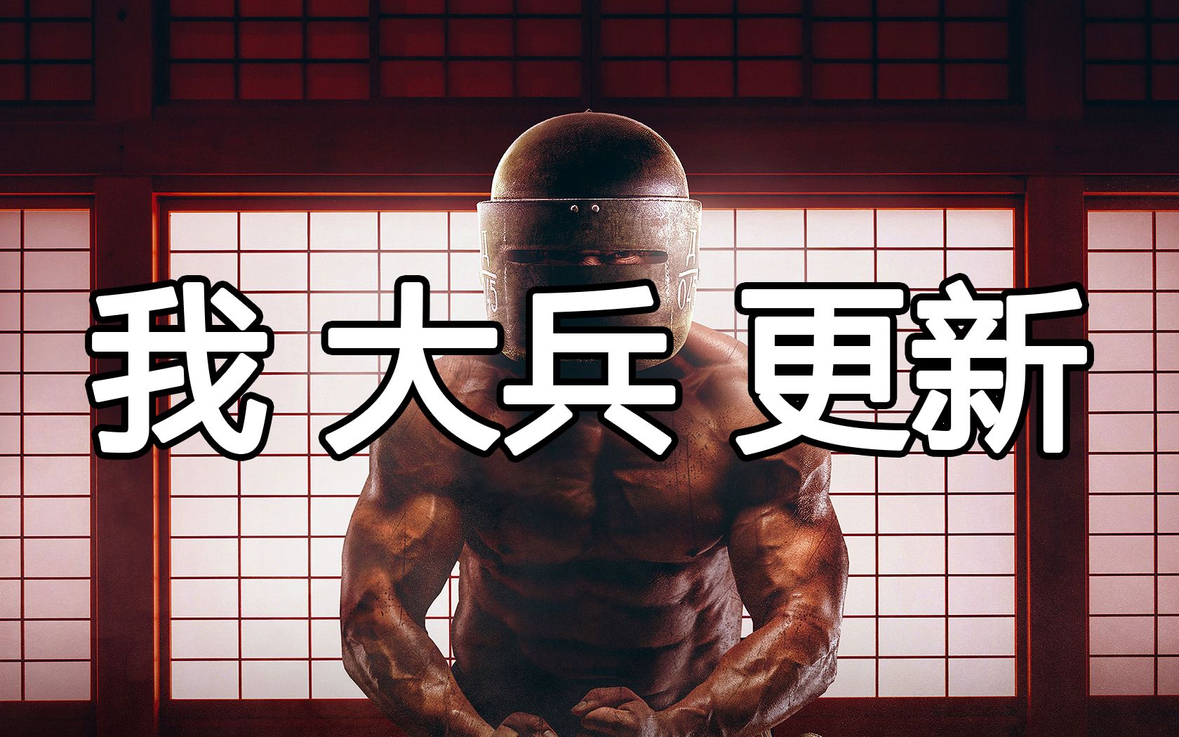 【彩虹六号】大兵的日常直播搞笑集锦#7