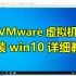 【VMware虚拟机】安装Win10系统,附安装包秘钥/系统镜像/激活工具
