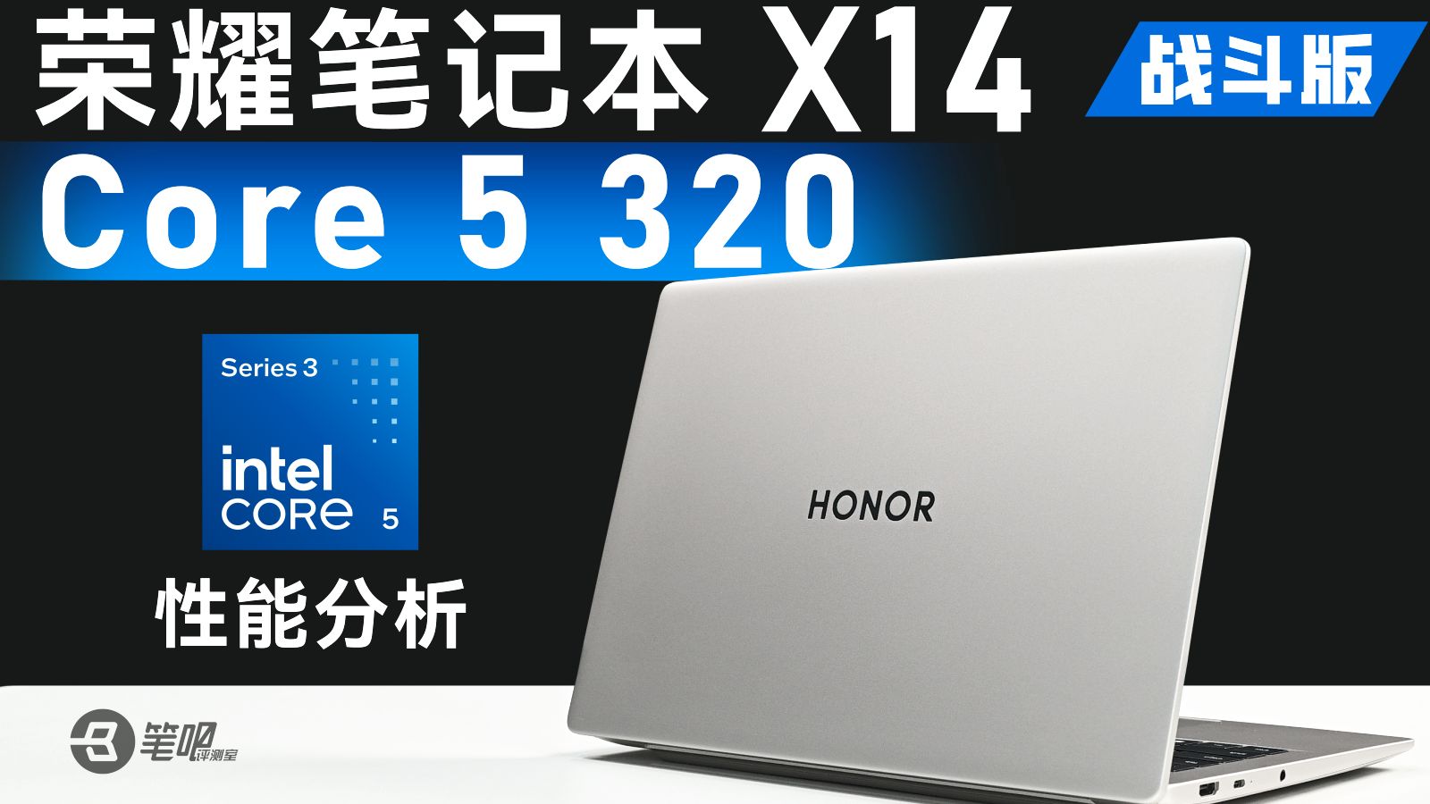 Core 5 320 野猫湖性能分析：低价位、长续航、单核强