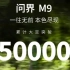 华为问界M9大定突破5万台，一往无前，本色尽现