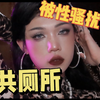 在公厕勾引陌生人/谁说男生不会被性骚扰！！吓死了