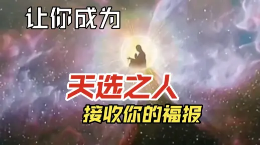 让你成为天选之人，福报满满。