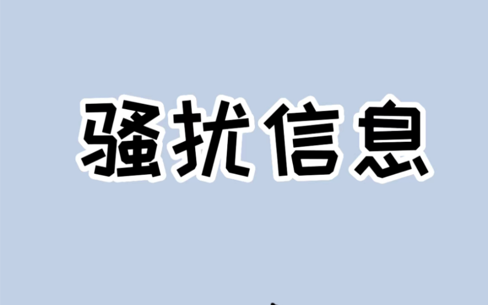 朋友同事借网贷不还,却发骚扰信息轰炸你,该怎么办呢?#催收 #被骚扰哔哩哔哩bilibili