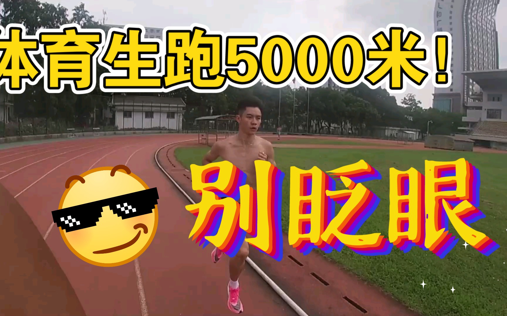 5000米让体育生跑二级是什么样的 又轻松又稳   超长镜头跟拍