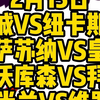 今晚4场解说大都督一次性全部奉上！曼城VS纽卡斯尔，奥萨苏纳VS皇马，勒沃库森VS拜仁，AC米兰VS维罗纳