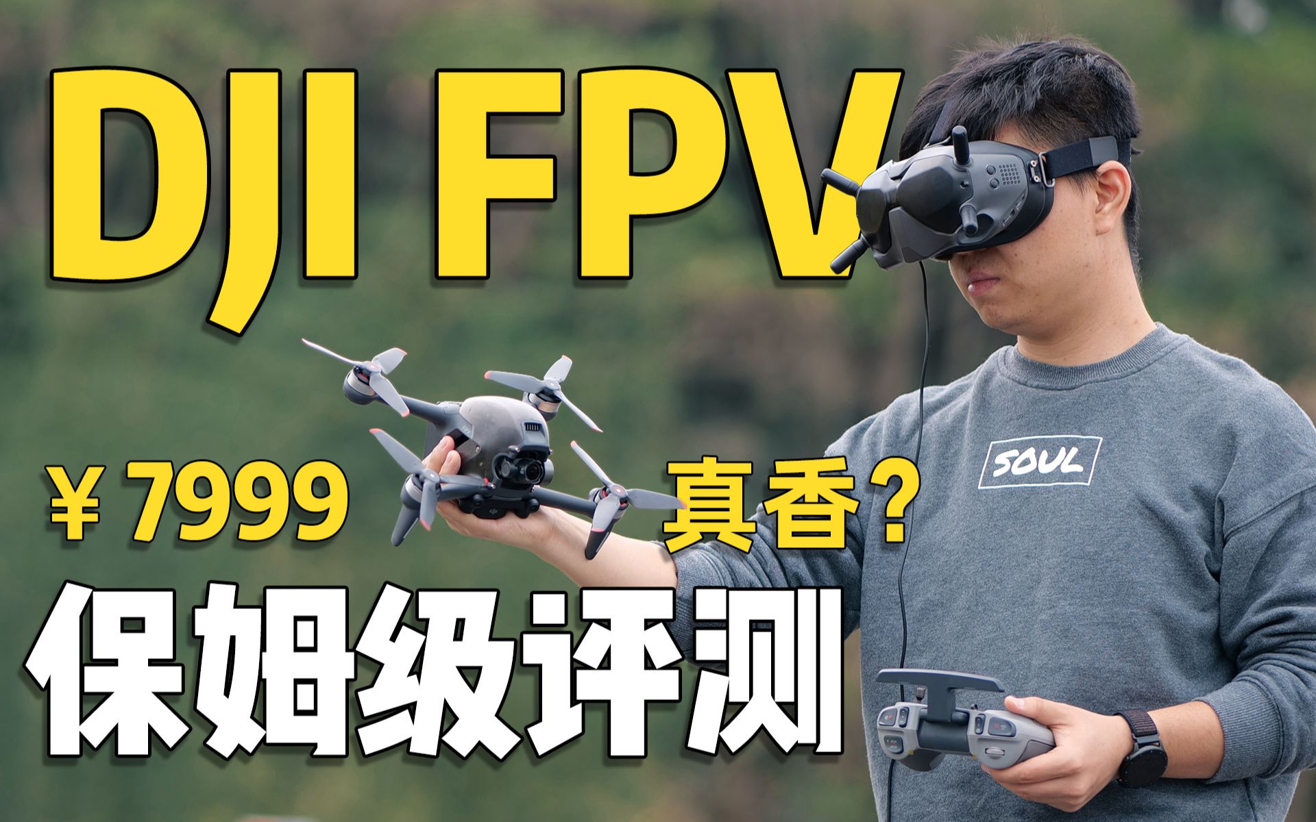 为第一视角飞行而生，大疆DJI FPV无人机全面评测【波子Booz】