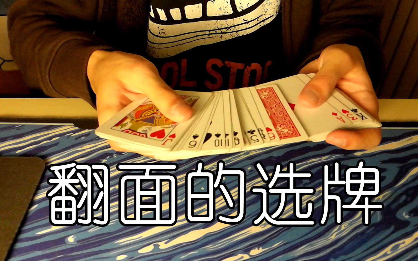 【扑克牌】让观众的牌在牌堆中翻面?:D